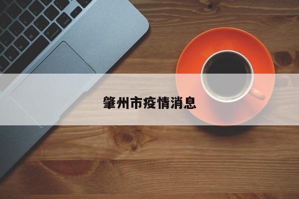 肇州市疫情消息