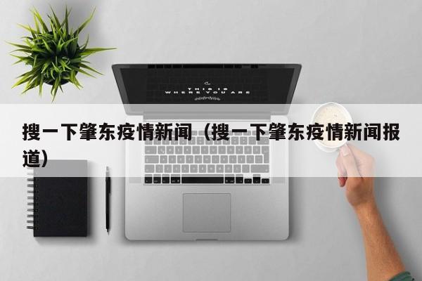 搜一下肇东疫情新闻（搜一下肇东疫情新闻报道）