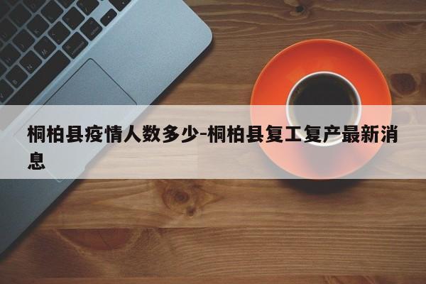 桐柏县疫情人数多少-桐柏县复工复产最新消息