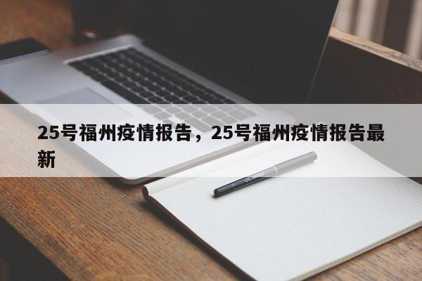 25号福州疫情报告，25号福州疫情报告最新