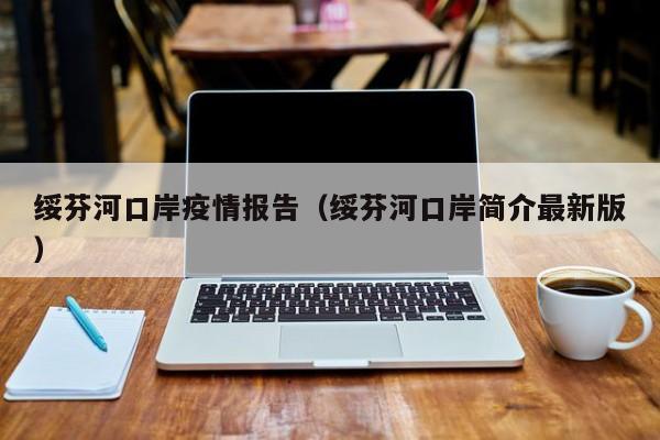 绥芬河口岸疫情报告（绥芬河口岸简介最新版）