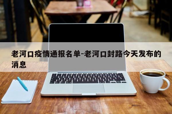 老河口疫情通报名单-老河口封路今天发布的消息