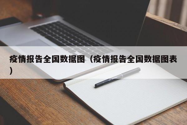 疫情报告全国数据图（疫情报告全国数据图表）