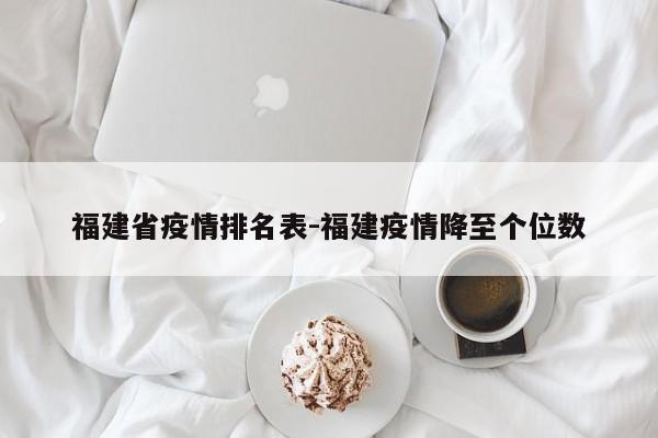 福建省疫情排名表-福建疫情降至个位数