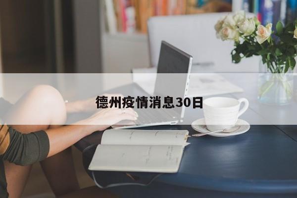 德州疫情消息30日
