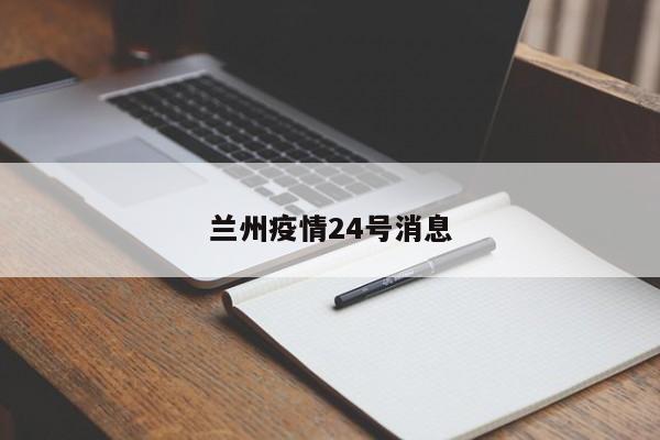 兰州疫情24号消息