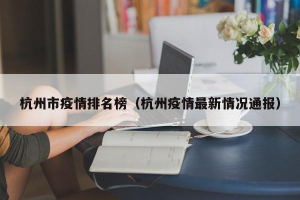 杭州市疫情排名榜（杭州疫情最新情况通报）