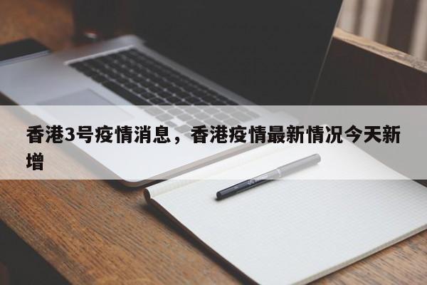 香港3号疫情消息，香港疫情最新情况今天新增