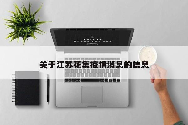 关于江苏花集疫情消息的信息
