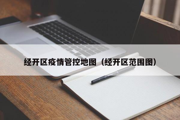 经开区疫情管控地图（经开区范围图）