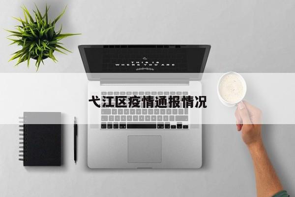 弋江区疫情通报情况