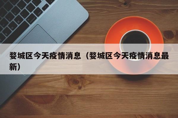 婺城区今天疫情消息(婺城区今天疫情消息最新)