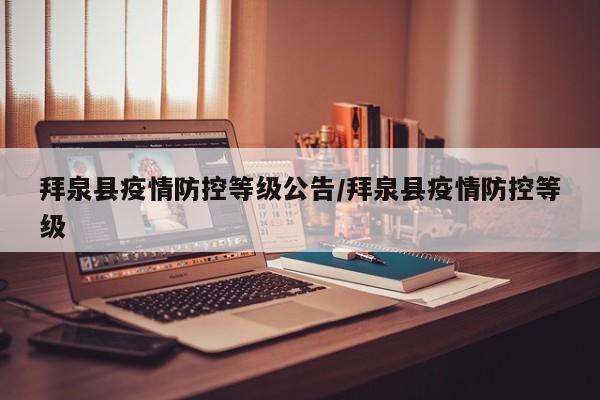 拜泉县疫情防控等级公告/拜泉县疫情防控等级