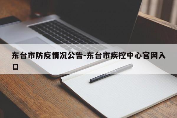 东台市防疫情况公告-东台市疾控中心官网入口