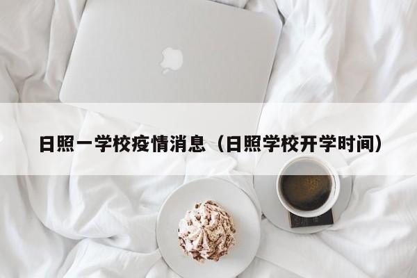 日照一学校疫情消息（日照学校开学时间）