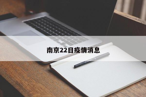 南京22日疫情消息