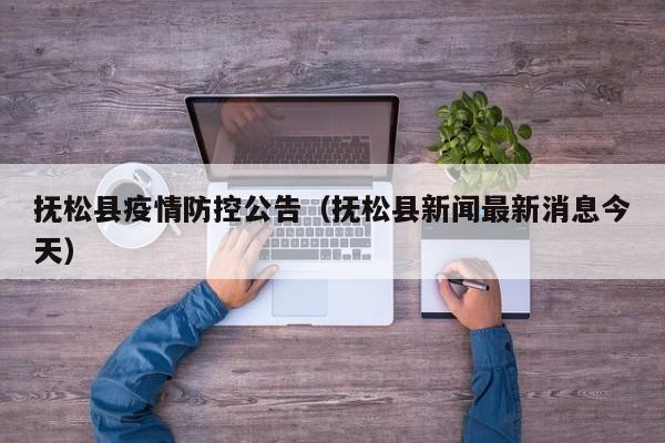 抚松县疫情防控公告(抚松县新闻最新消息今天)