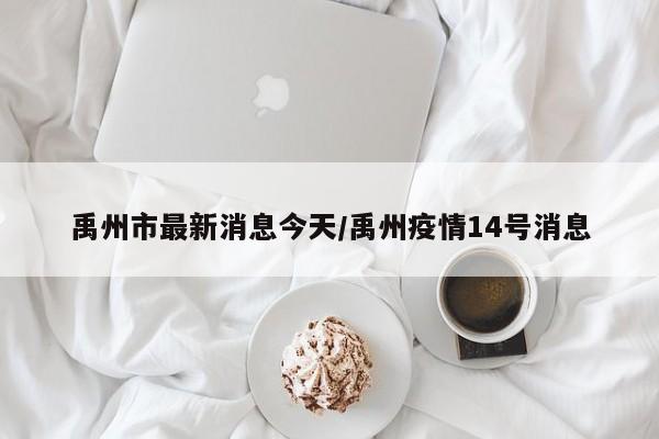 禹州市最新消息今天/禹州疫情14号消息