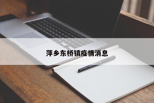 萍乡东桥镇疫情消息