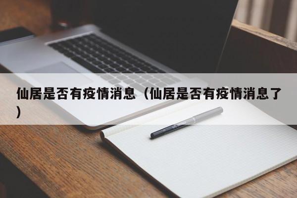 仙居是否有疫情消息（仙居是否有疫情消息了）