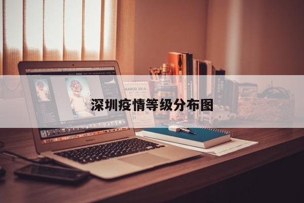 深圳疫情等级分布图