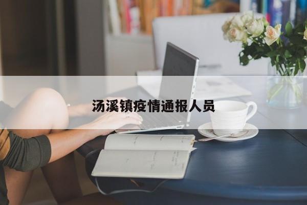 汤溪镇疫情通报人员