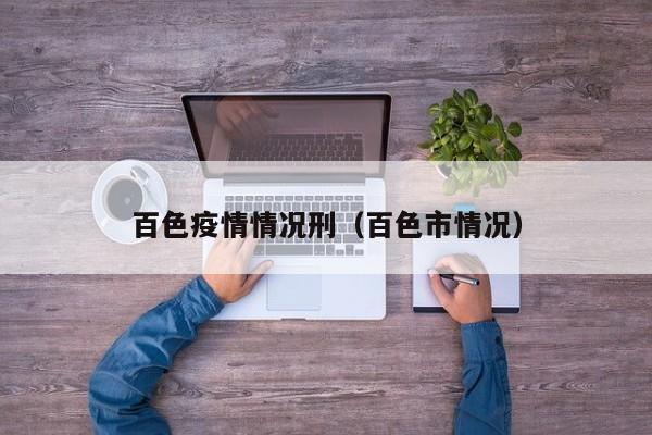 百色疫情情况刑（百色市情况）