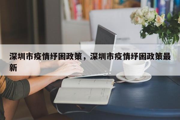 深圳市疫情纾困政策,深圳市疫情纾困政策最新