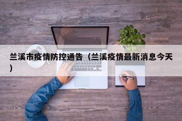 兰溪市疫情防控通告(兰溪疫情最新消息今天)