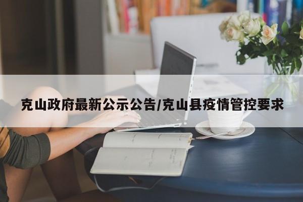 克山政府最新公示公告/克山县疫情管控要求
