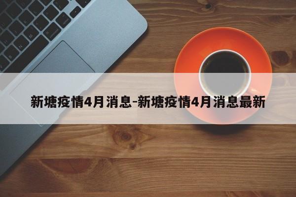 新塘疫情4月消息-新塘疫情4月消息最新
