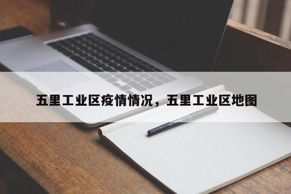 五里工业区疫情情况，五里工业区地图