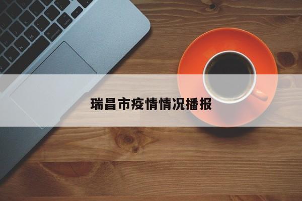 瑞昌市疫情情况播报
