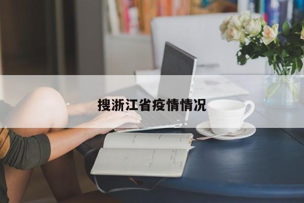 搜浙江省疫情情况