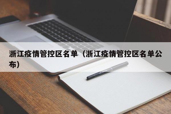 浙江疫情管控区名单（浙江疫情管控区名单公布）