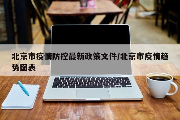 北京市疫情防控最新政策文件/北京市疫情趋势图表