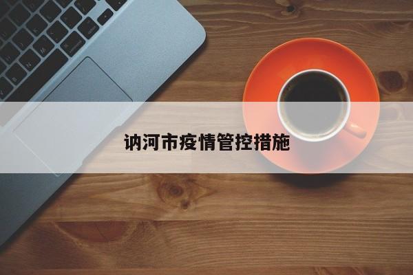讷河市疫情管控措施