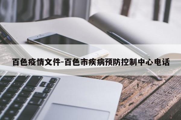 百色疫情文件-百色市疾病预防控制中心电话