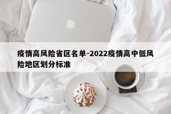 疫情高风险省区名单-2022疫情高中低风险地区划分标准