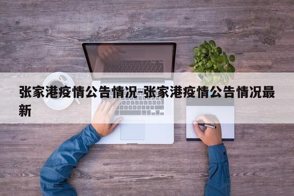 张家港疫情公告情况-张家港疫情公告情况最新