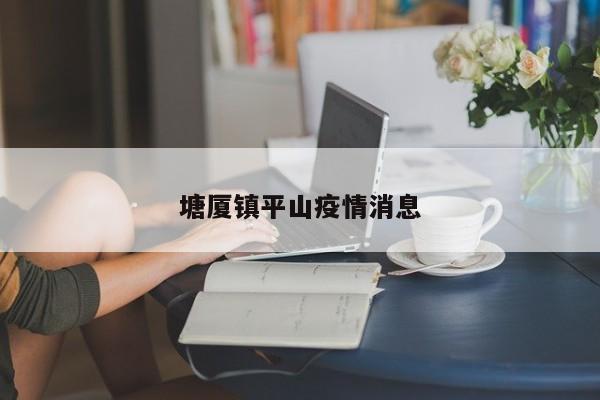塘厦镇平山疫情消息