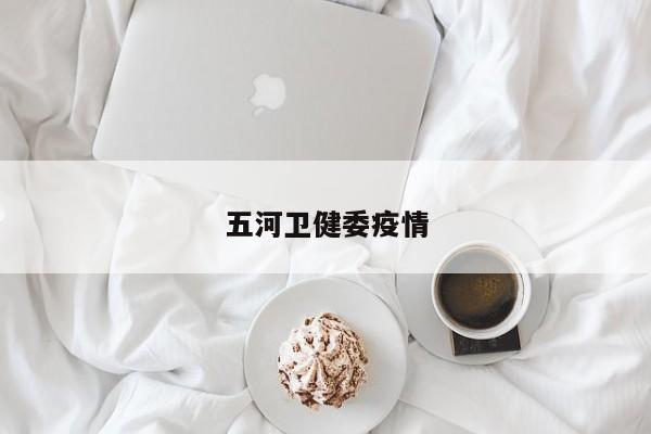五河卫健委疫情