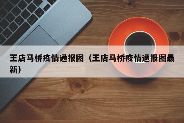 王店马桥疫情通报图（王店马桥疫情通报图最新）
