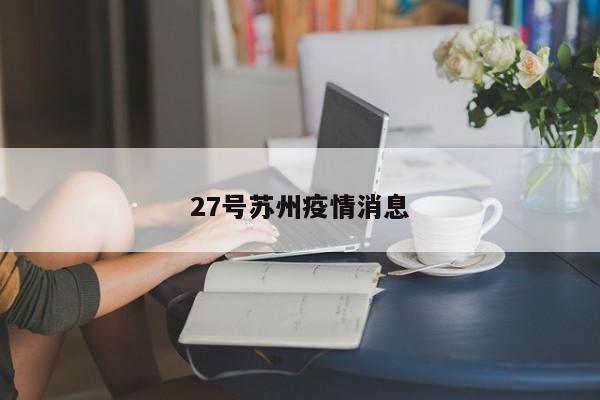 27号苏州疫情消息