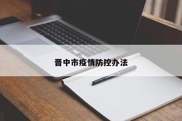 晋中市疫情防控办法