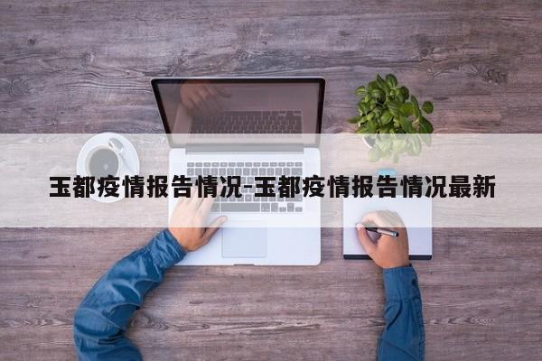 玉都疫情报告情况-玉都疫情报告情况最新