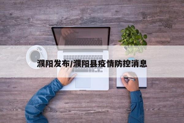 濮阳发布/濮阳县疫情防控消息
