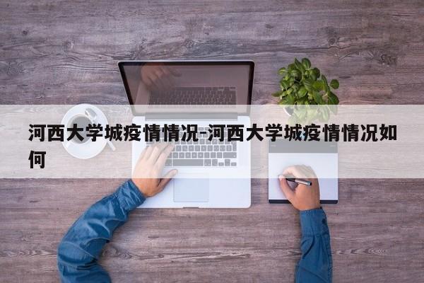 河西大学城疫情情况-河西大学城疫情情况如何