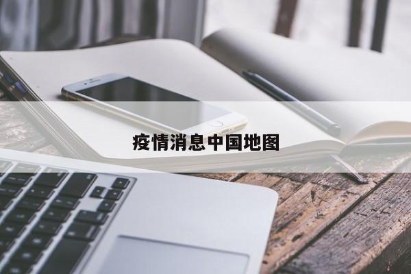 疫情消息中国地图