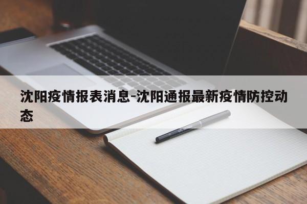 沈阳疫情报表消息-沈阳通报最新疫情防控动态